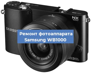 Замена линзы на фотоаппарате Samsung WB1000 в Волгограде